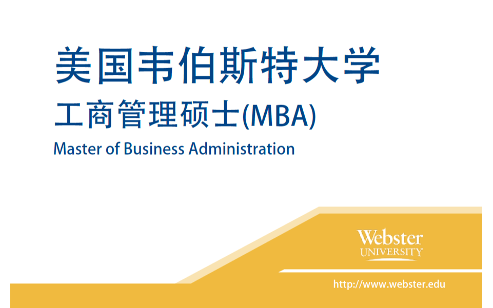 《美国韦伯斯特大学工商管理硕士MBA》线上学位班