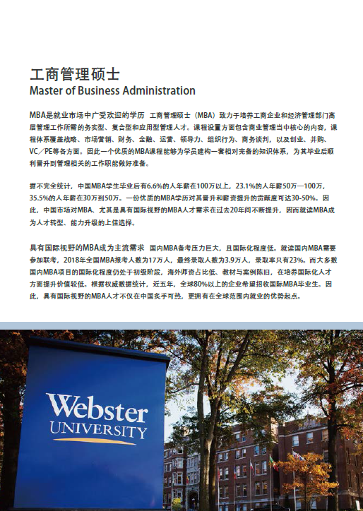 《美国韦伯斯特大学工商管理硕士MBA》线上学位班