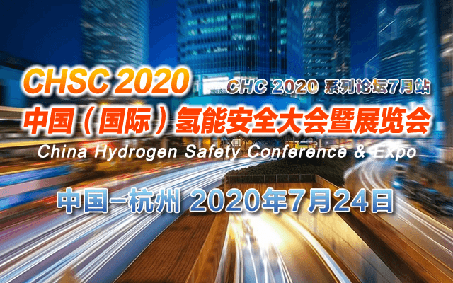 CHSC 2020中国（国际）氢能安全大会暨展览会