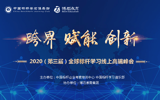 2020（第三届）全球标杆学习高端线上峰会