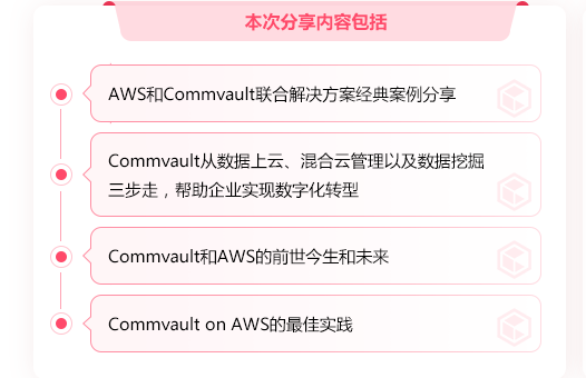 企业如何玩转Commvault on AWS