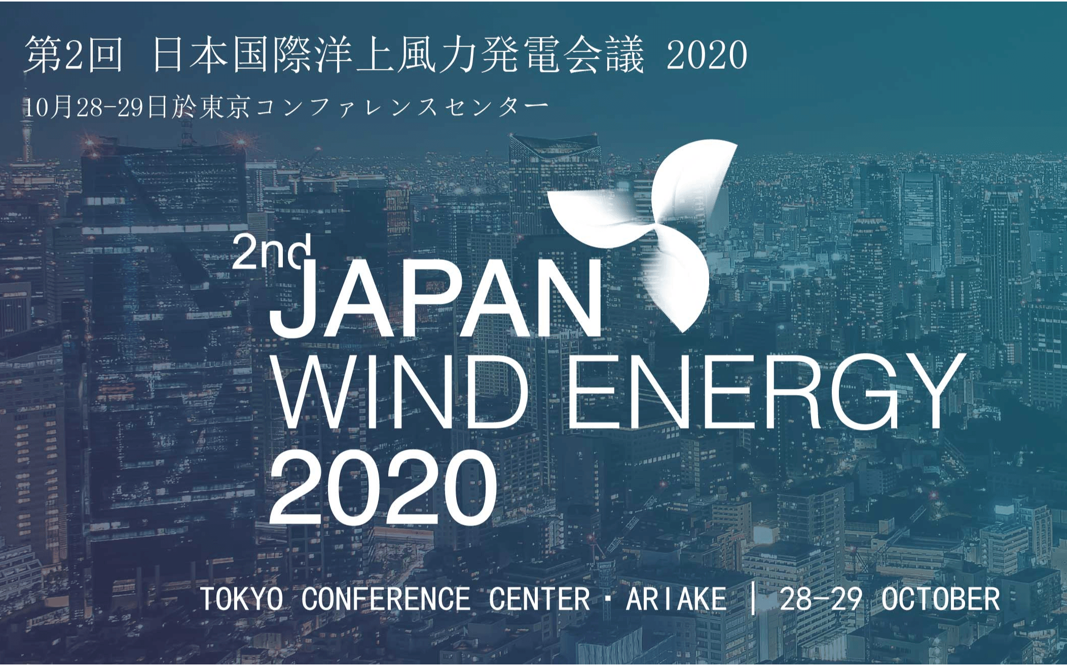 2020第二届日本风能大会