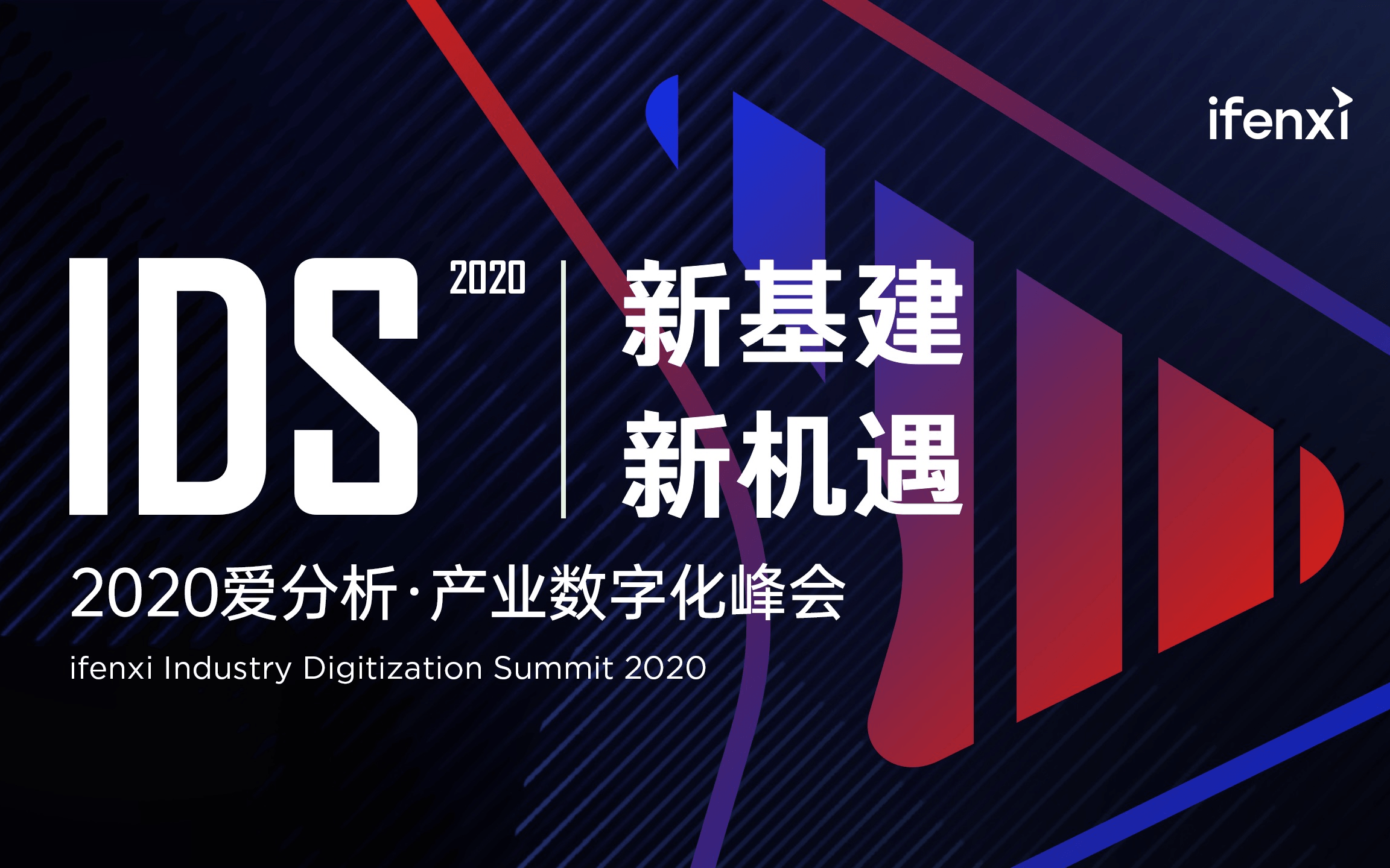 【新基建 新机遇】2020爱分析●产业数字化峰会--线上活动