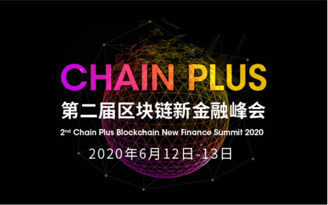 第二届ChainPlus区块链金融创新峰会