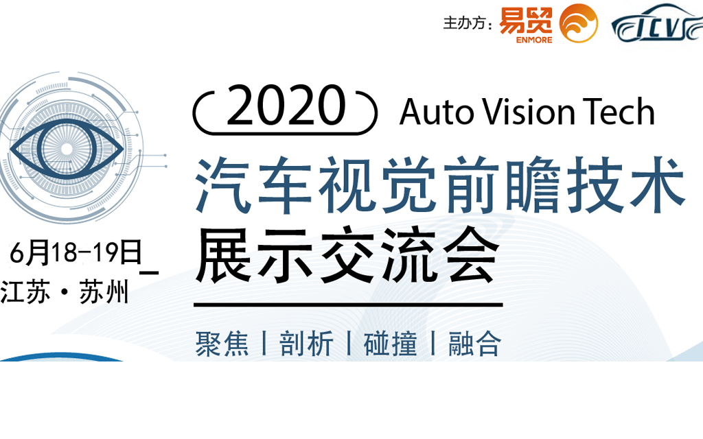 2020汽车视觉前瞻技术展示交流会