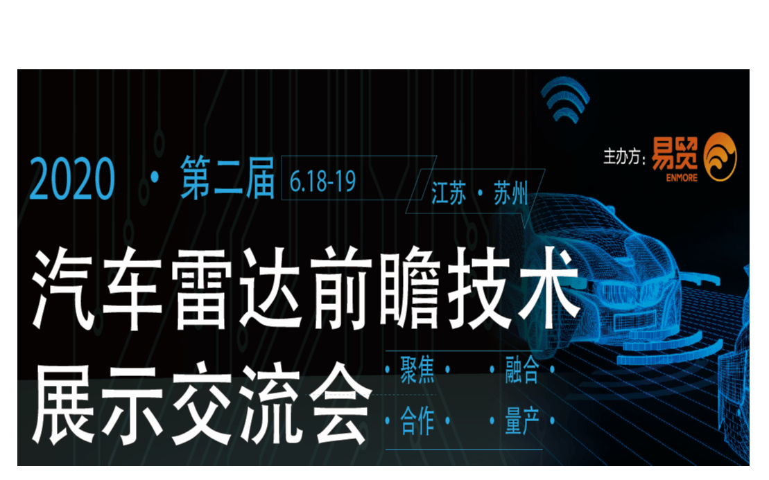 2020汽车雷达前瞻技术展示交流会