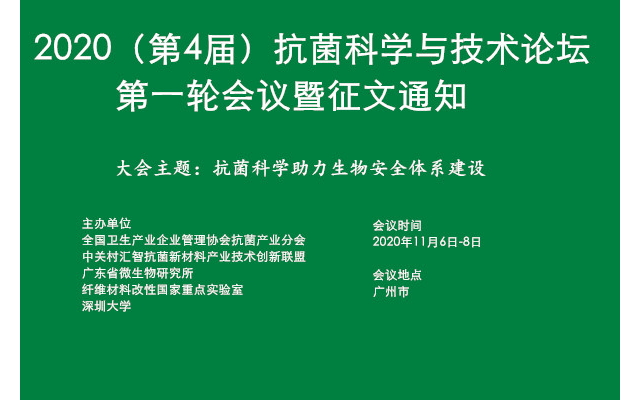 2020（第4届）抗菌科学与技术论坛