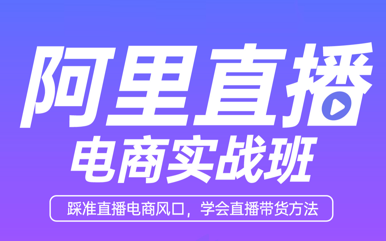 阿里巴巴直播电商实战班