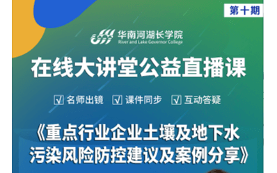 重点行业企业土壤及地下水污染风险防控建议及案例分享