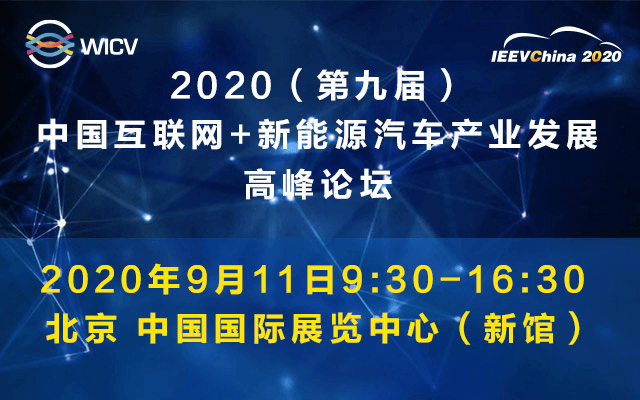2020(第九届)中国互联网+新能源汽车产业发展高峰论坛