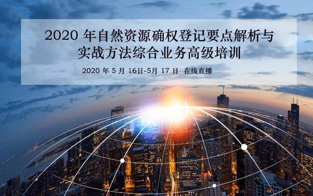 【5月新课】自然资源确权登记要点解析与实战方法综合业务高级培训