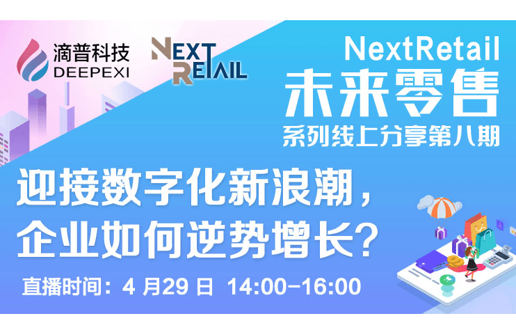 NextRetail未来零售系列线上分享第八期