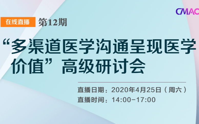 “多渠道医学沟通呈现医学价值”高级研讨会