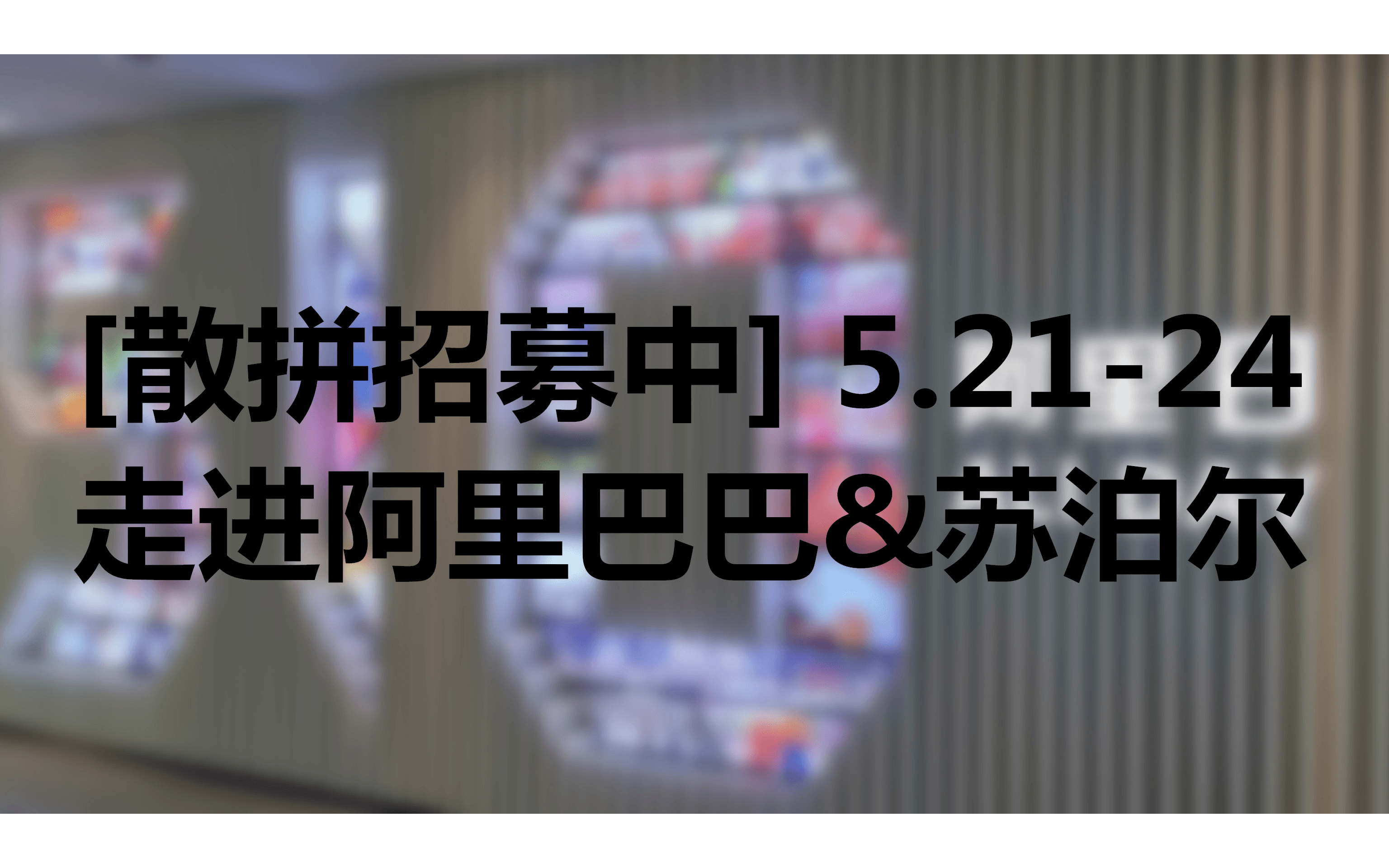 走进阿里，走进苏泊尔：4 天 3 夜 深度解析阿里巴巴+苏泊尔