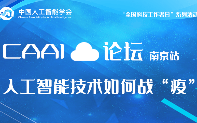 CAAI云论坛 | 人工智能技术如何战“疫”【2020年4月25日线上直播】