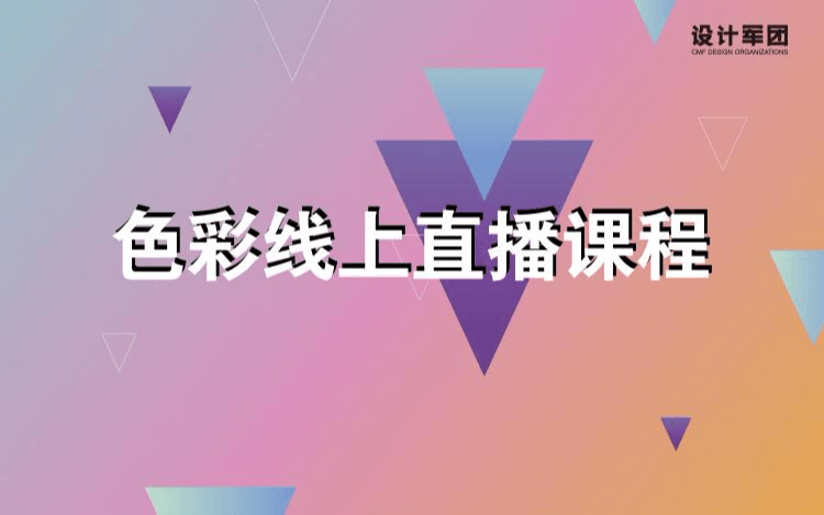 Cmf色彩设计线上课程 门票优惠 活动家官网报名