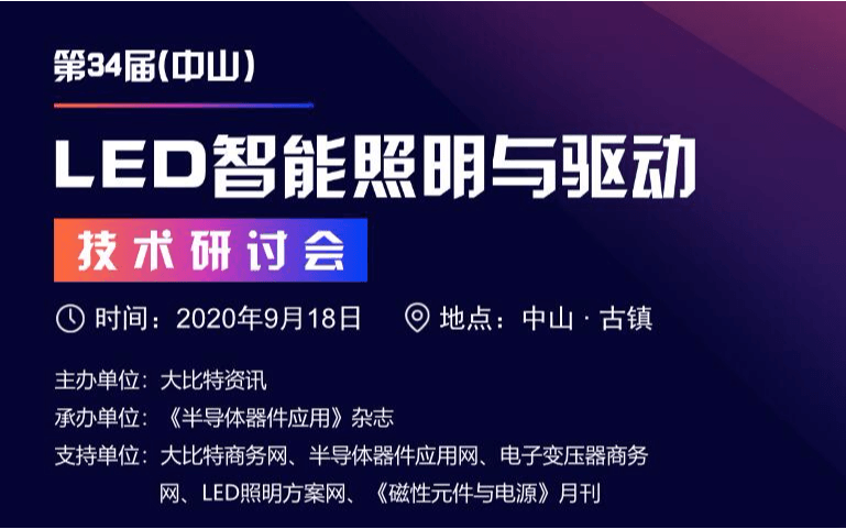 2020第34届（中山）LED智能照明与驱动技术研讨会