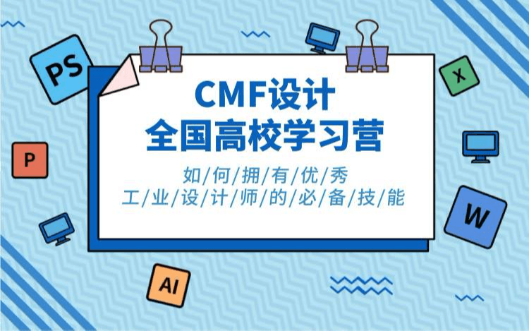 CMF设计全国高校学习营-前期课