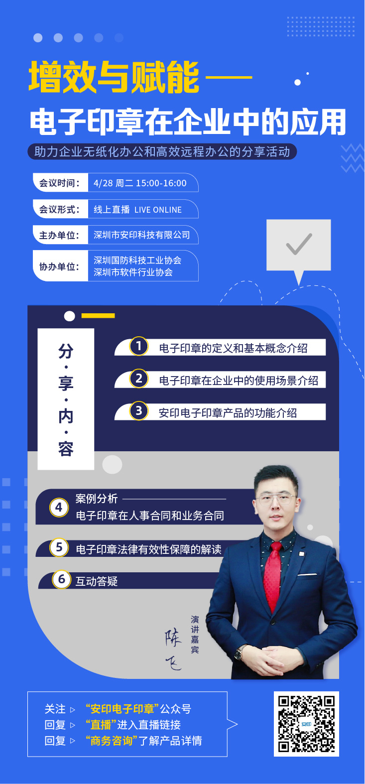 增效与赋能，电子印章在企业中的应用【线上活动直播】