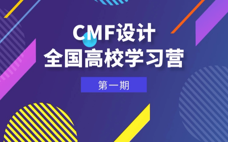 CMF设计全国高校学习营第一期