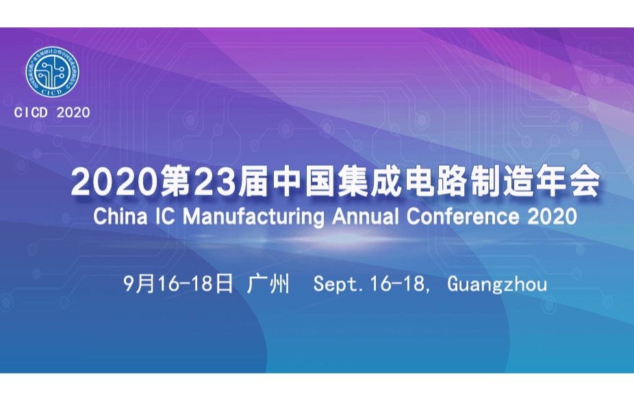 2020中国集成电路制造年会（第23届）