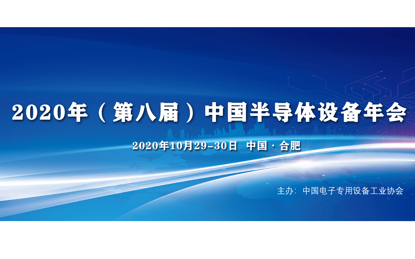 2020中国半导体设备年会