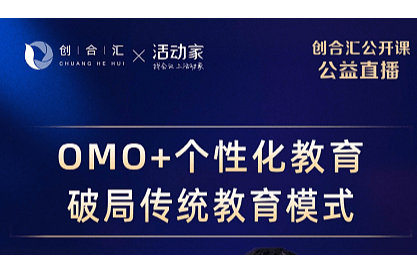manbext客户端下载携手创合汇公益直播—《OMO+个性化教育破局传统教育模式》