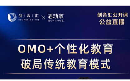 活动家携手创合汇公益直播—《OMO+个性化教育破局传统教育模式》