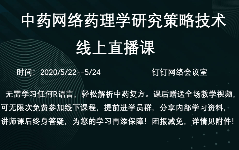 中药复方解析及网络药理学线上课程