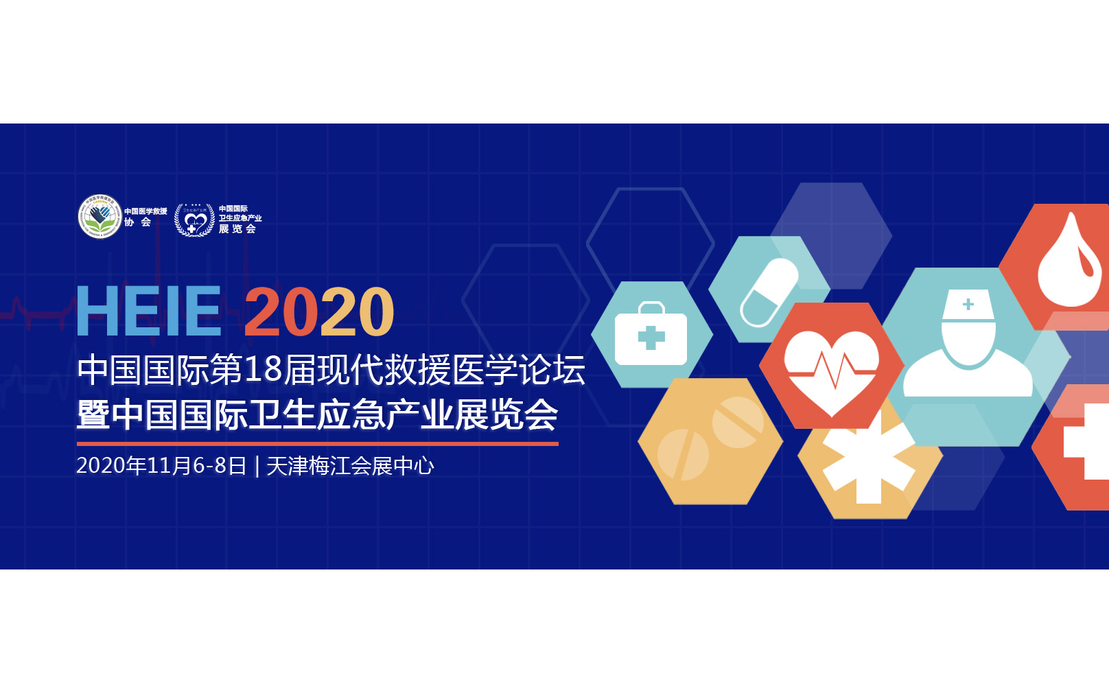 2020中国国际第18届现代救援医学论坛暨中国国际卫生应急产业展览会