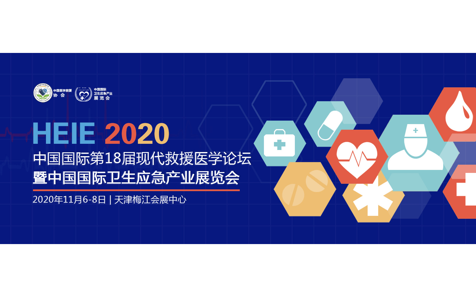 2020中国国际第18届现代救援医学论坛暨中国国际卫生应急产业展览会