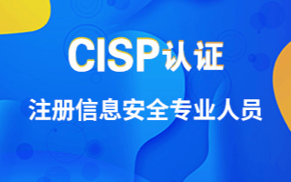 成都CISP认证培训线下班（5月）