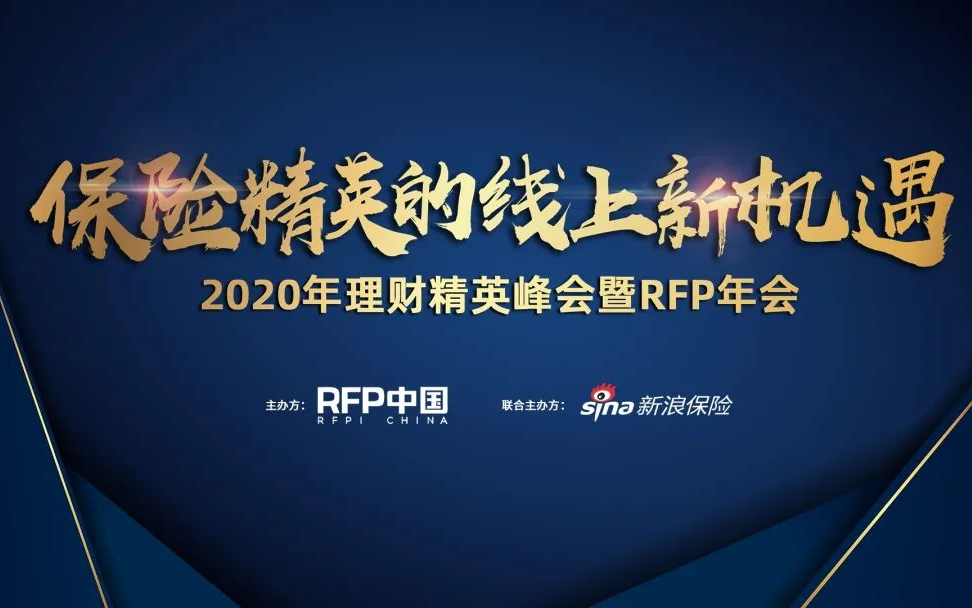 2020理财精英峰会暨RFP中国年会