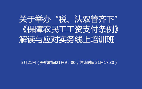 “税、法双管齐下”——《保障农民工工资支付条例》解读与应对实务线上培训班