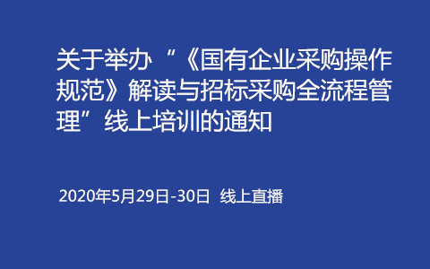 <国有企业采购操作规范>解读与招标采购全流程管理（5月线上）