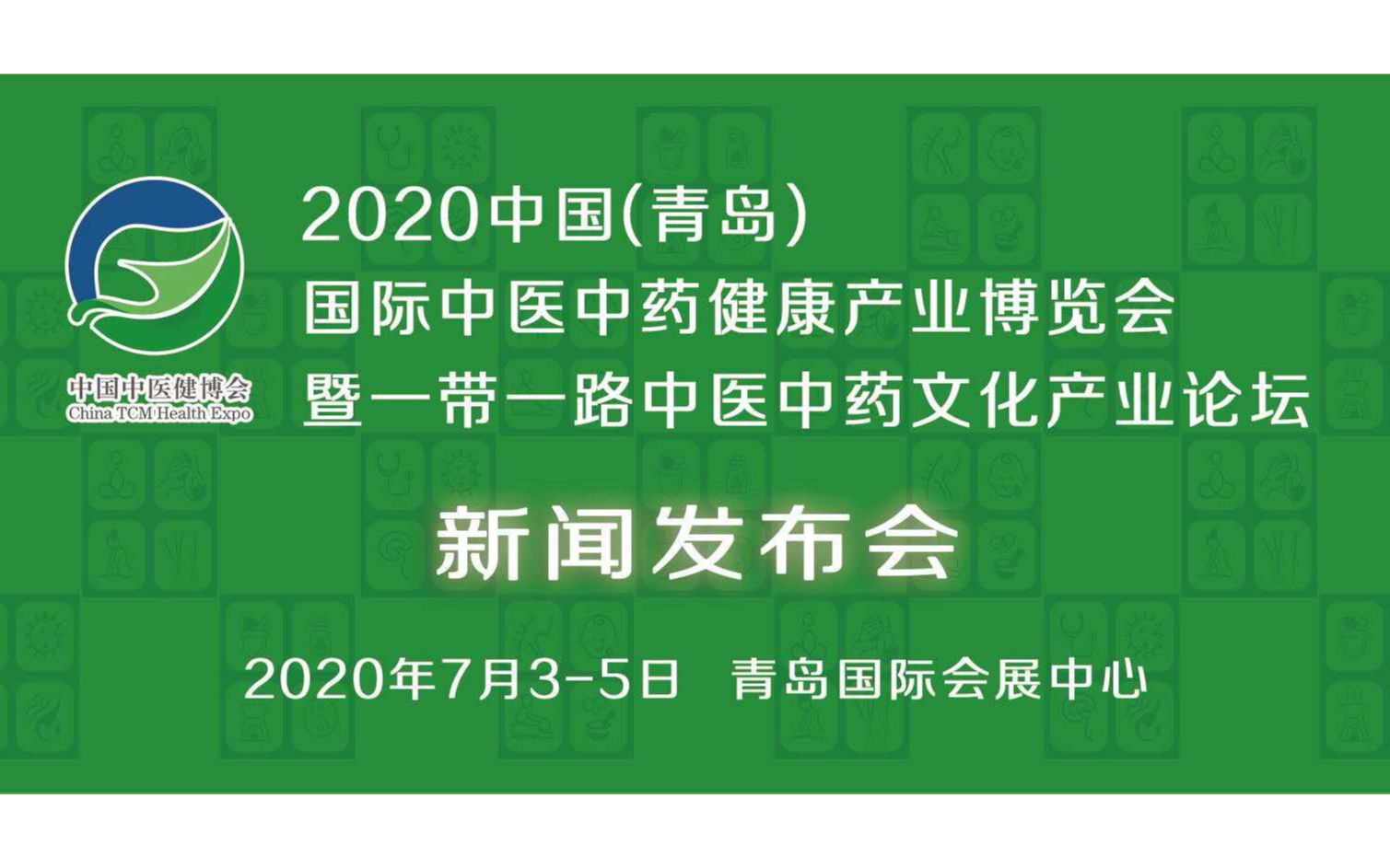 2020中国山东（青岛）国际中医中药健康产业博览会暨一带一路中医中药文化产业论坛