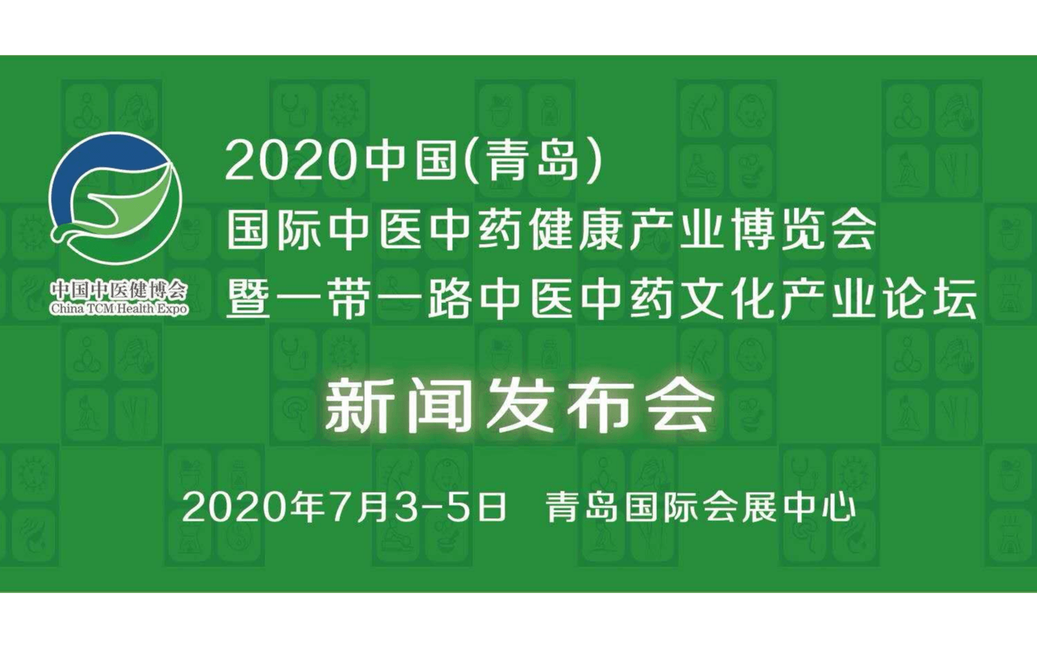 2020中国山东（青岛）国际中医中药健康产业博览会暨一带一路中医中药文化产业论坛