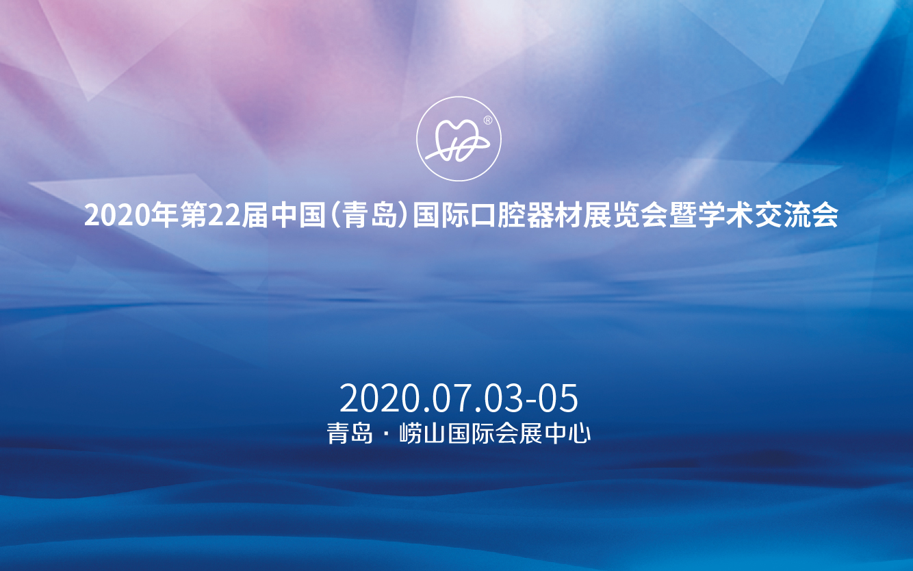 2020年第22届中国（青岛）国际口腔器材展览会暨学术交流会