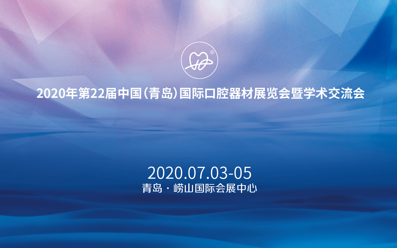 2020年第22届中国（青岛）国际口腔器材展览会暨学术交流会