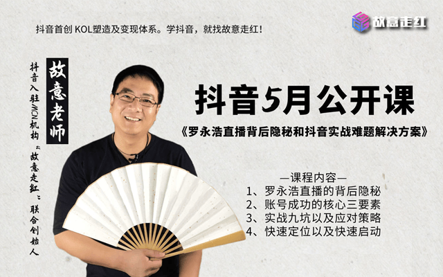 故意走红抖音短视频实战公开课(限时免费)