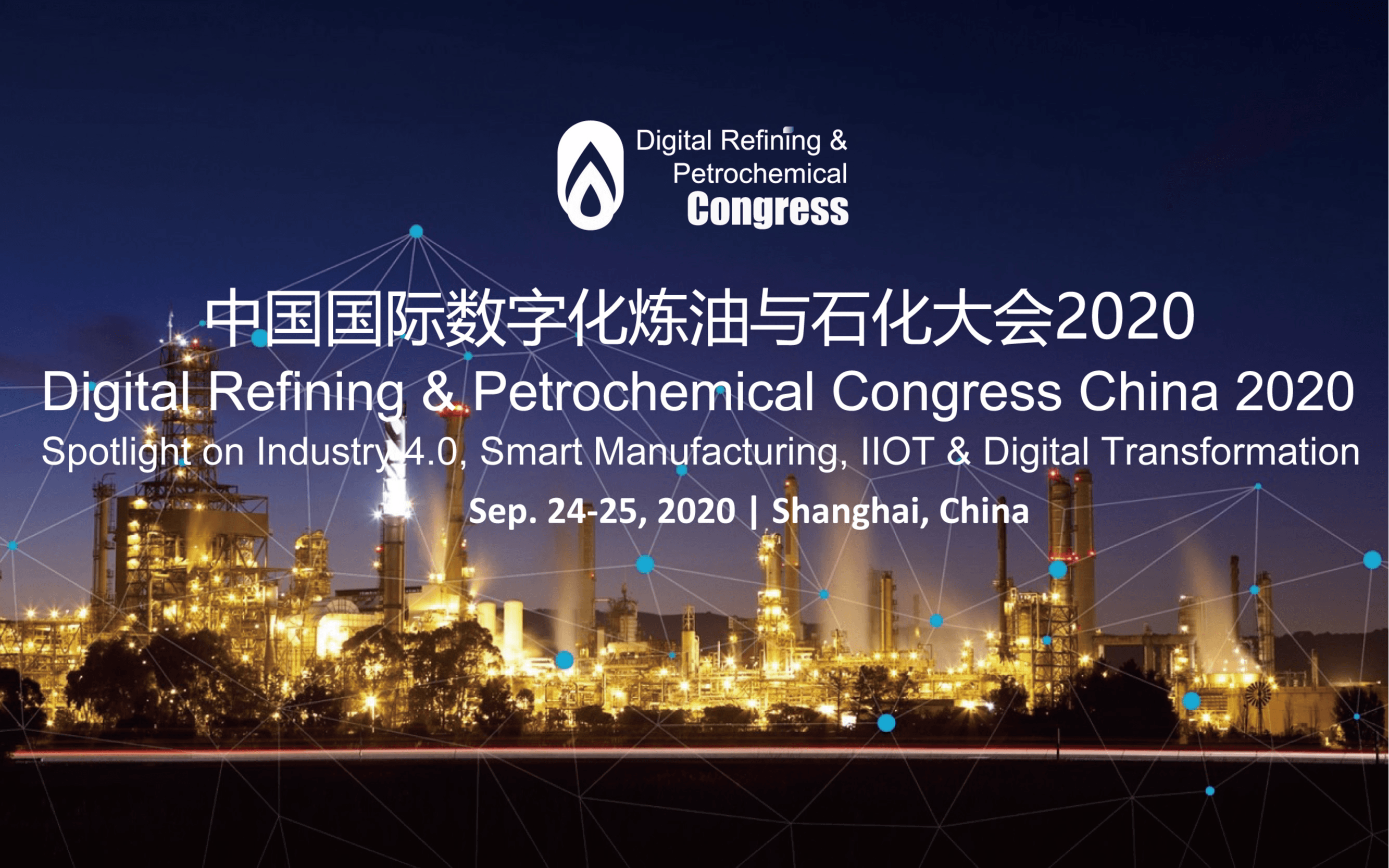 中国国际数字化炼油与石化大会2020