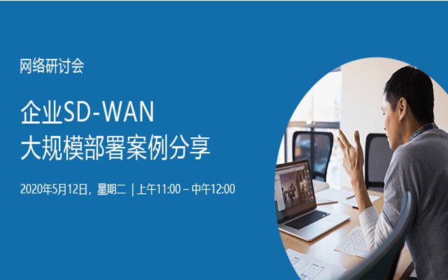 企业SD-WAN大规模部署案例分享网络研讨会
