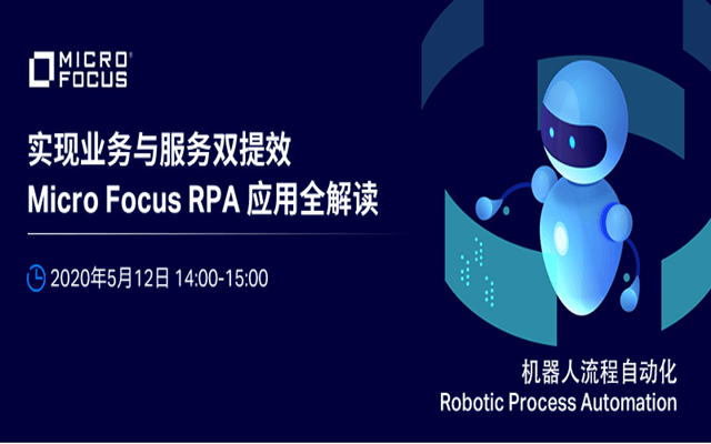 实现业务与服务双提效-Micro Focus RPa应用全解读