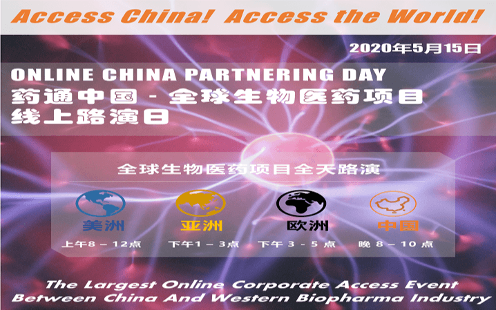 ACCESS CHINA藥通中國-全球生物醫(yī)藥線上路演日