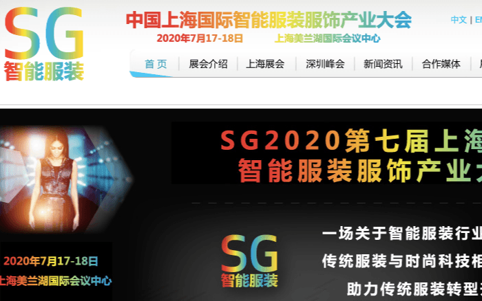 SG2020第七届上海国际智能服装服饰产业大会