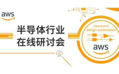 AWS“半导体企业线上云实践”在线研讨会