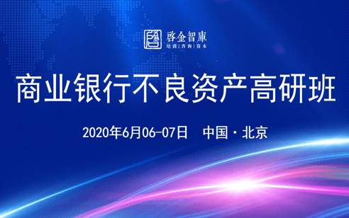 2020商业银行不良资产处置高级研修班