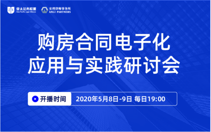 购房合同电子化应用与实践研讨会