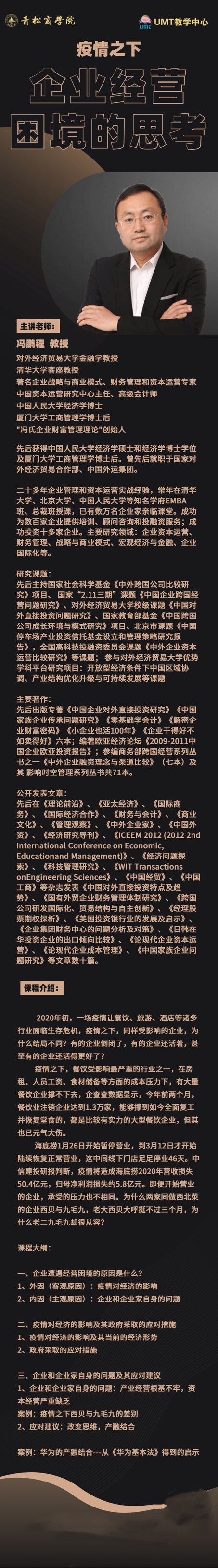 在线公益直播课程：《疫情下企业经营困境的思考》