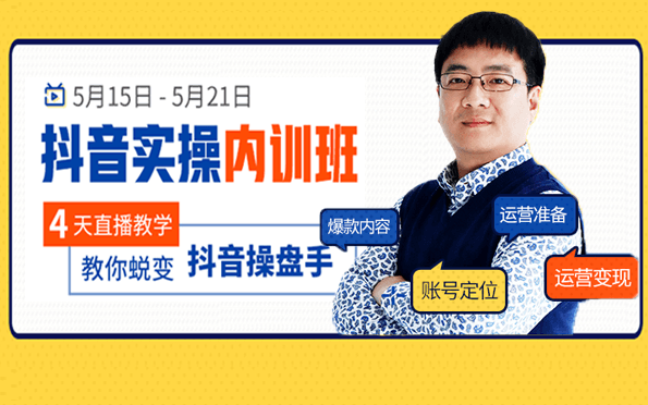 故意走红抖音短视频实操内训班(4天直播教学)